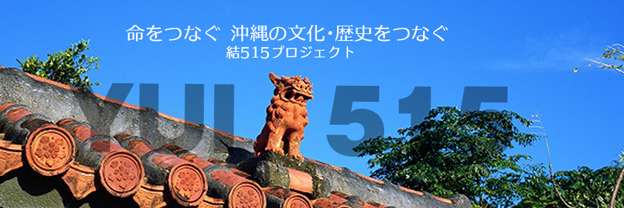 結515プロジェクト